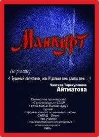 Постер фильма «Манкурт»
