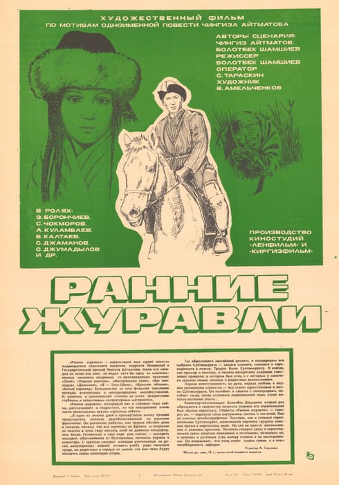 Постер фильма «Ранние журавли»