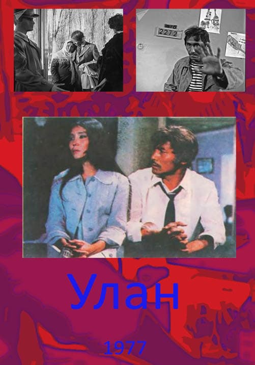 Poster of “Улан”